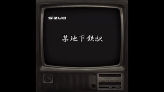 【怪談】第8話「某地下鉄駅」