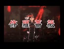 【MMD刀剣乱舞】修羅薔薇【薬研藤四郎】