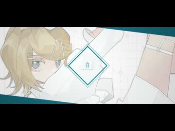 白 / ムラタシユウ feat. 鏡音リン