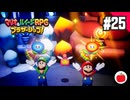 【実況】マリオ＆ルイージRPG ブラザーシップ！を初見で遊ぶいも【#25】