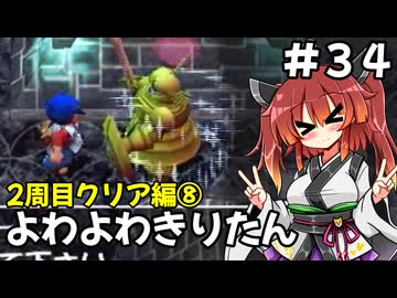 【トルネコ3】よわよわきりたん_♯34【封素ガーゴイルNG集】