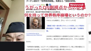 うがったDS側視点からの記事 何を持って世界秩序崩壊というのか? プーチン成功で「世界秩序崩壊」、失敗なら「支配の終焉」