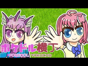 【ポケモンSV】ポケドル横丁 STAGE7 「激突！ポケギドメイン!!」(vs SETTEさん)【ポケ擬】
