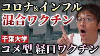 【Youtube自主削除動画】でた！新型コロナ・インフル混合ワクチン臨床試験スタート！＆コメを使った経口ワクチンも開発へ！【心理カウンセラー則武謙太郎】
