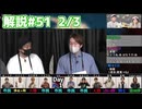 解説部屋#51 2/3【通常回での人狼の勝ち筋は？村はどう動いていたのか】