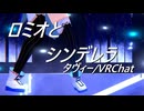 ★★タヴィーchanが #VRChat で「ロミオとシンデレラ」踊ってみたっ★ #MMD
