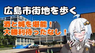 [徒歩旅行祭2024]紲星あかりのマンホール調査記録 part6 ～広島市街地～