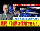 国民民主×維新タッグ論！178万円の壁突破へ賛否大激論！