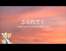 【鏡音リン・鏡音レン】ふられて！　〜 I want you to confess right now 〜【オリジナル】