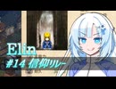 【Elin】雪さんとアルマちゃんのElin実況(仮) ＃１４