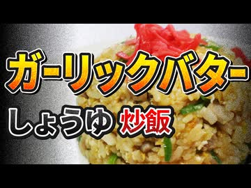 美味しくなるしかない【ガーリックバター醤油チャーハン】（嫌がる娘に無理やり弁当を持たせてみた息子編）