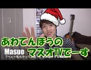 あわてんぼうのマスオクロース