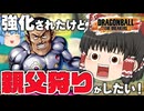 【ゆっくり実況】親父狩りを諦められない！霊夢はどうしてもマゼンタを狩りたいようです【天才チルノの珍ドラゴンボール ザ ブレイカーズ】Part365