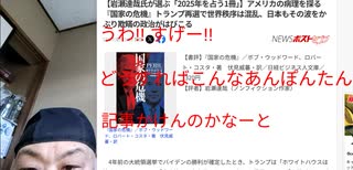 うわ～すげー!! どうしたらこんなあんぽんたんな記事かけんのかなーと　「2025年を占う1冊」】アメリカの病理を探る『国家の危機』トランプ再選で世界秩序は混乱、日本もその波をかぶり欺瞞の政治がはびこる