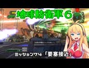 【地球防衛軍６】INFERNO初プレイいんしばレンジャーPart74【VOICEROID実況】