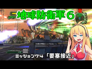 【地球防衛軍６】INFERNO初プレイいんしばレンジャーPart74【VOICEROID実況】