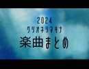 クリオネリマキナ　制作楽曲まとめ2024