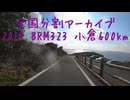 2019 BRM323 小倉600km（2）