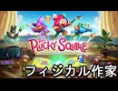 【The Plucky Squire ～ジョットと不思議なカラクリ絵本～】作家に必要なもの、そうだね筋肉だね　 part14　おわり【初見実況】