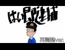【音mad】はい即逮捕で 再編集ver