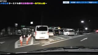 ST132 ep8　岩国駅へ向かってドライブ雑談Part6＠京都府京都市伏見区・名神高速道路【JR西日本ターミナル駅完全制覇の旅～長門本山編～】
