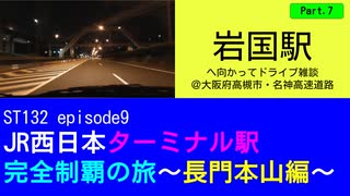 ST132 ep9　岩国駅へ向かってドライブ雑談Part7＠大阪府高槻市・名神高速道路【JR西日本ターミナル駅完全制覇の旅～長門本山編～】