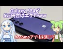 【激安】GalaxyS24が5万だったから買ってきちゃった。docomoアプリ抹消まで解説！