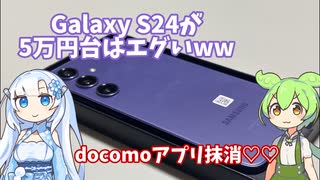 【激安】GalaxyS24が5万だったから買ってきちゃった。docomoアプリ抹消まで解説！