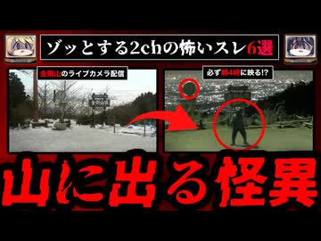 【山の怪異】ゾッとする2chの怖いスレ6選【ゆっくり解説】