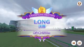 ウマ娘LONGチャンピオンミーティング　2024年12月グレード A決勝
