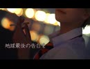 【コスプレ】西暦正午で『地球最後の告白を』踊ってみた【オリジナル振付】