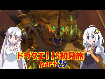 ドラクエ11S・初見旅 part25/30
