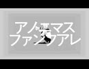 【鏡音レン_V4X】アノニマスファンフアレ【VOCALOIDカバー】