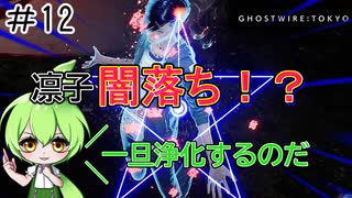 ずんだもんのサクッと今更初見【Ghostwire: Tokyo】#11　凛子の身に何が！？
