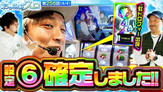 おっさんずスロ　第256話(4/4)