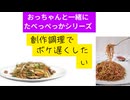 焼きそば　#調理でボケ遅延効果狙い