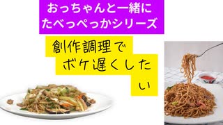 焼きそば　#調理でボケ遅延効果狙い