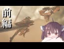 【MHWs OBT】きりたんと征くワイルズ体験版 前編【ゆっくり&VOICEPEAK実況動画】