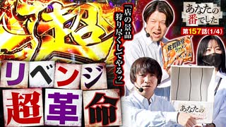 あなたの番でした　第157話(1/4)
