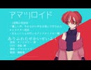 【UTAU音源配布/UTAUカバー】ありふれたせかいせいふく【アマツロイド】