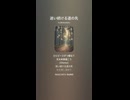 音楽作ってみた♯∞【対策対応版/ 歌詞表示あり】