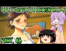 【VOICEROID実況】リリーのアトリエpart46
