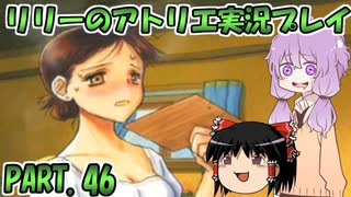 【VOICEROID実況】リリーのアトリエpart46