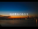 【コスプレ】たかズズグドモで『地球最後の告白を』踊ってみた MV【オリジナル振付】