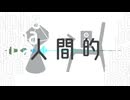 人間的αβ / 花隈千冬SV