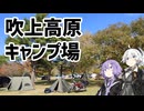 【VOICEROID車載】友人とキャンプ行った話
