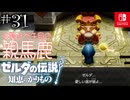 【カリモノ実況31】パパ復活！【ゼルダの伝説 知恵のかりもの】