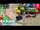 【カリモノ実況33】馬は賢い生き物です【ゼルダの伝説 知恵のかりもの】