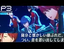 【Persona 3 Reload】 #51 続・探索回【初見実況】