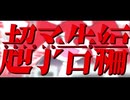 【修正版】ウルトラトレーラー　足立レイ